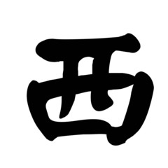 Chinese Character Calligraphy West