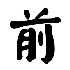 Chinese Character Calligraphy Front or Forward