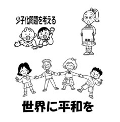 社会問題（子供）