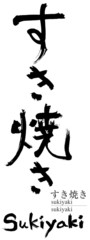すき焼きの筆文字