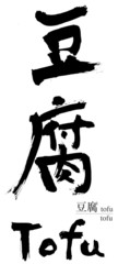 豆腐の筆文字
