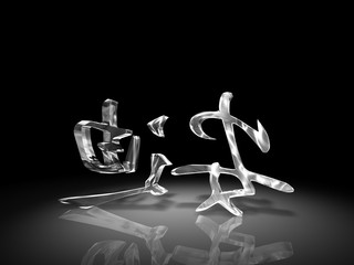 3d symbol chinese for andy