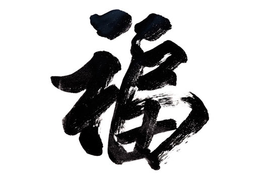 Chinese Calligraphy Fu -Good Fortune