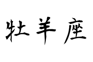 Widder Sternbild japanisches Schriftzeichen