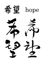 ｢希望」草書、デザイン書