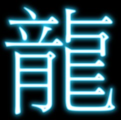 漢字、龍