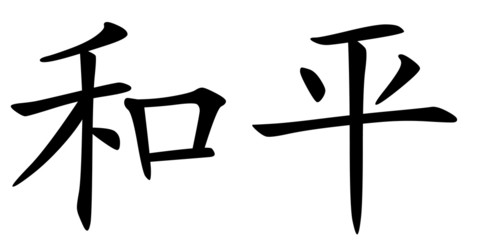 Chinese symbol for peace