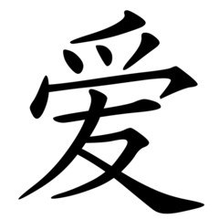 Chinese symbol for love