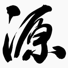 Chinese Calligraphy