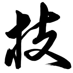 Chinese Calligraphy Ji - Skill,  Technique & Ability