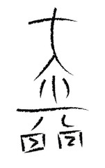 vector of reiki master symbol daikomyo