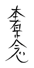 vector of reiki symbol honshazeshonen