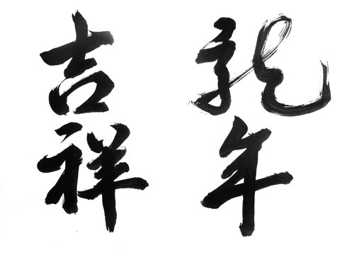 Chinese New Year Calligraphy for the Year of Dragon