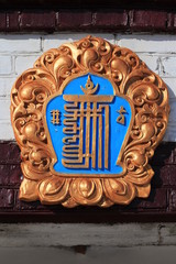 Символ-молитва на здании дацана