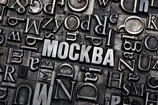 москва