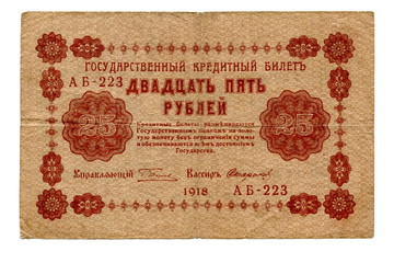 Early soviet 25 rouble bill (1918)