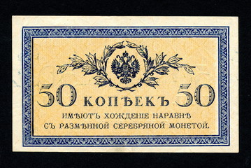 50 kopeks bill of Russian empire