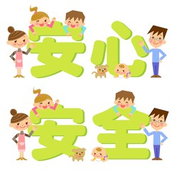 安心　安全　イラスト
