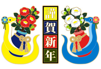 2013年巳年年賀状用イラスト素材（椿と蛇と謹賀新年・カラフル）