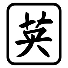 Kanji Zeichen "Courage"