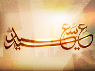 Arabic Islamic calligraphy of Eid saeed,  text With  modern abst