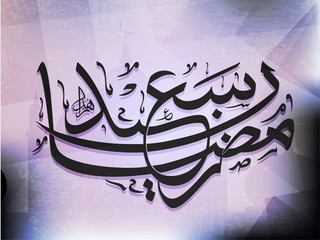 Arabic Islamic calligraphy of Ramazan Saeed.
