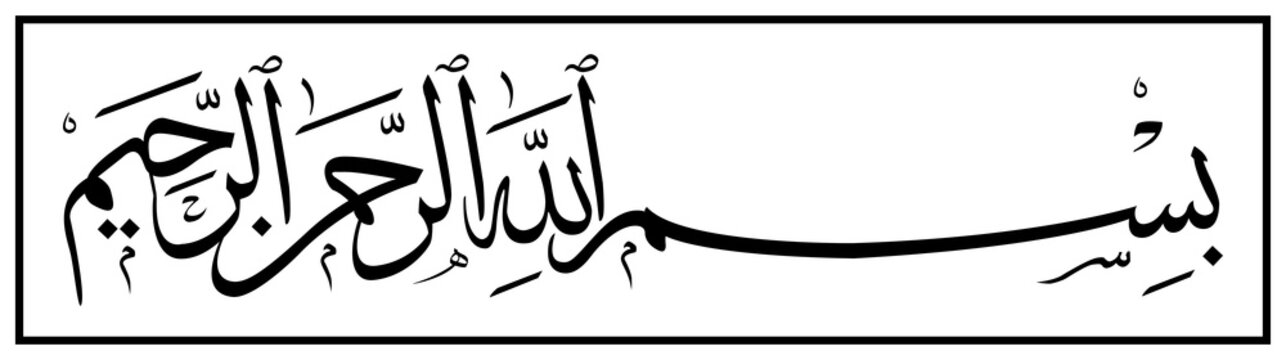 Bismillah (In The Name Of God) : Arabic Calligraphy Art