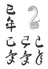 巳年の漢字と蛇イラスト