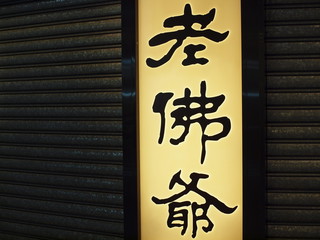 Obraz premium Chinesische Schriftzeichen