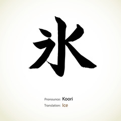 Japanese calligraphy, word: Ice