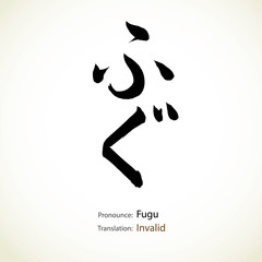 Japanese calligraphy, word: Invalid