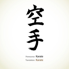Japanese calligraphy, word: Karate © yolande1955