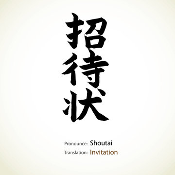 Japanese calligraphy, word: Invitation