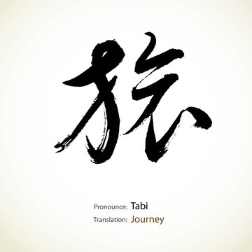 Japanese calligraphy, word: Journey