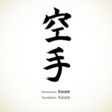 Japanese calligraphy, word: Karate