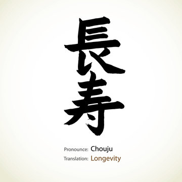 Japanese calligraphy, word: Longevity