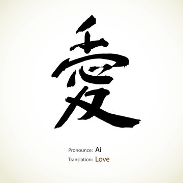 Japanese calligraphy, word: Love