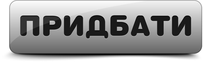 Buy in Ukrainian button (Придбати)