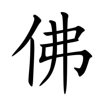 Chinese symbol for Buddha
