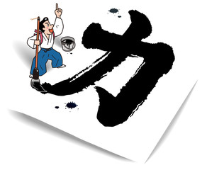 力という文字を書く男性