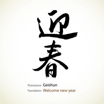 Japanese calligraphy, word: Welcome new year
