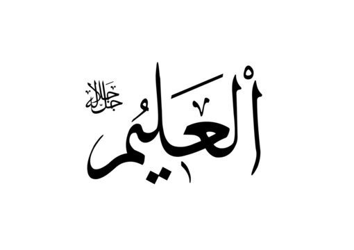 Al &rsquo;Alim