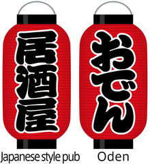 看板赤提灯（居酒屋/おでん） © ochikosan