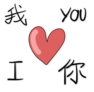 Chinese i love you