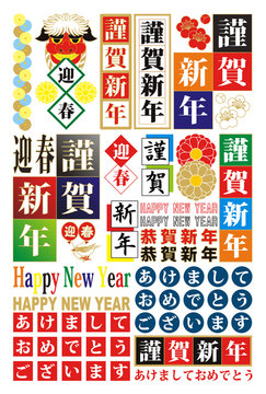年賀状用賀詞ロゴ素材集（迎春・謹賀新年・HAPPYNEWYEAR・恭賀新年・あけましておめでとうございます）