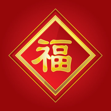 Chinese Character Fu (Good Luck)
