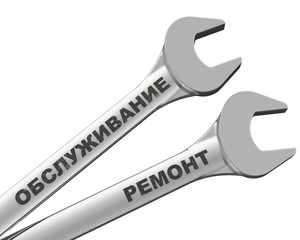 Гаечные ключи с надписью ОБСЛУЖИВАНИЕ и РЕМОНТ
