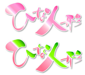 Obraz premium ひな人形、桜、ピンク