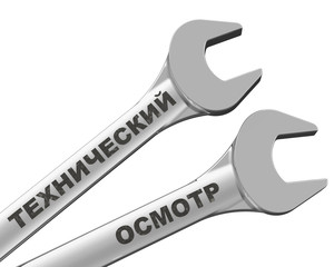 Гаечные ключи с надписью ТЕХНИЧЕСКИЙ ОСМОТР