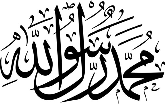 Arabic Calligraphy: Muhammad is the messenger of God